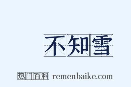 蟬不知雪是什么意思的图片